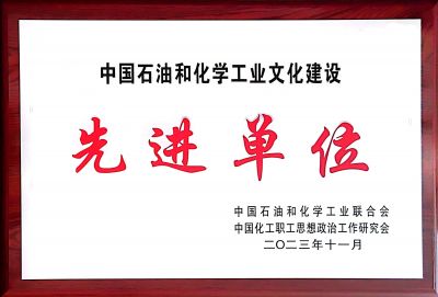 中國石油和化學(xué)工業(yè)文化建設(shè)先進單位